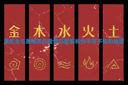 属蛇女与属猴男的爱情匹 👛 配解析 🔟 你不可不知的秘密