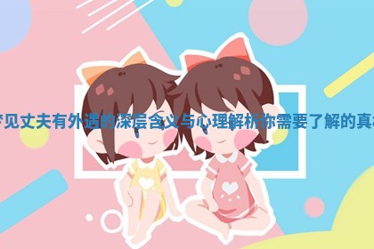 梦见丈夫有外遇的深层含义与心理解析你需要了解 💤 的 🤡 真相