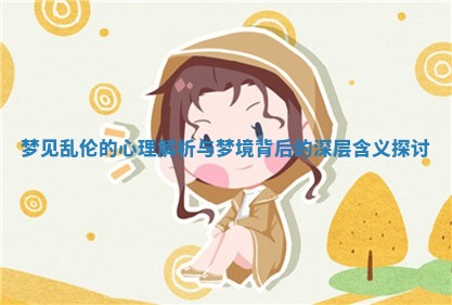 梦见乱伦的心理解析与梦境背后的深层含义探讨