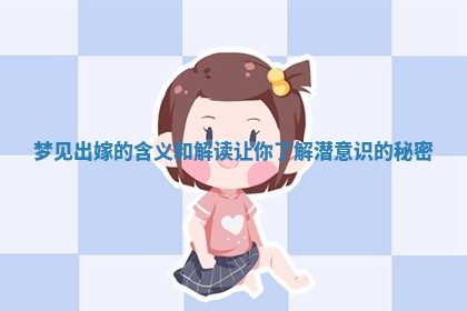 梦见 🗑 出嫁的含义和解读让你了解潜意 ⛄ 识的秘密