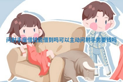 问射手座借钱能借到吗_可以主动问射手男要钱吗