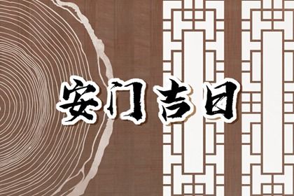 今日黄历2025年6月3日安门适宜指南,安门吉日查询