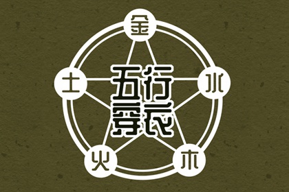 【五行穿衣】2025/07/24幸运穿衣颜色推荐